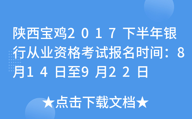 陕西宝鸡2017下半年银行从业资格考试报名时间：8月14日至9月22日