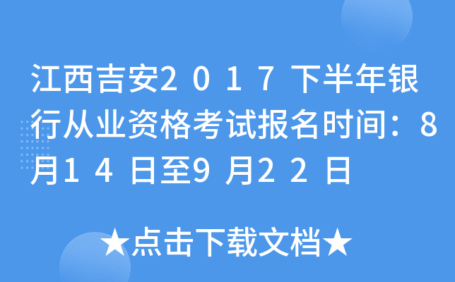 江西吉安2017下半年银行从业资格考试报名时间：8月14日至9月22日