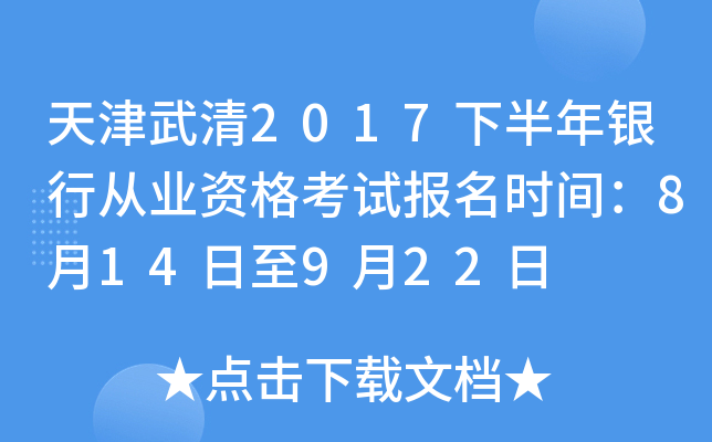 天津武清2017下半年银行从业资格考试报名时间：8月14日至9月22日