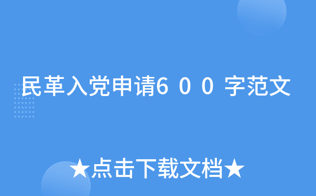 民革入党申请600字范文