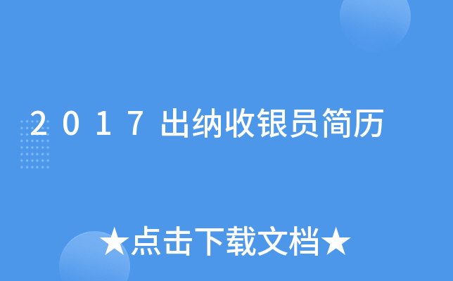 2017出纳收银员简历