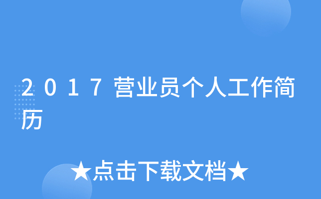 2017营业员个人工作简历