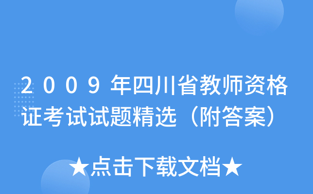 2009年四川省教师资格证考试试题精选（附答案）