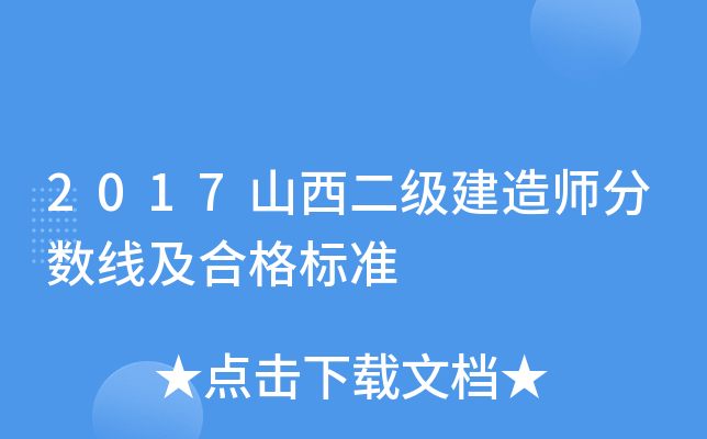 2017山西二级建造师分数线及合格标准