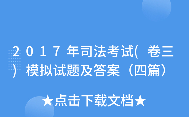 2017年司法考试(卷三)模拟试题及答案（四篇）