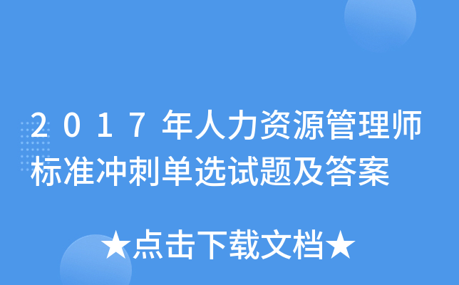 2017年人力资源管理师标准冲刺单选试题及答案
