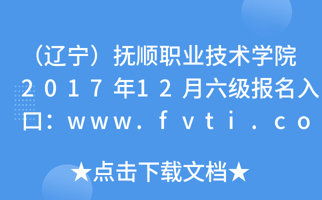 |I(y)g(sh)W(xu)Ժ201712(bo)ڣwww.fvti.com