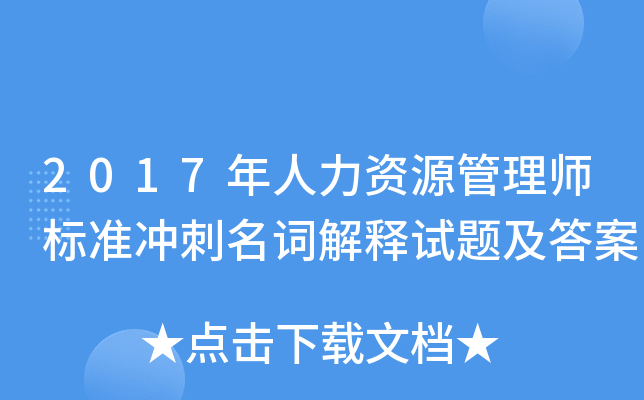 2017年人力资源管理师标准冲刺名词解释试题及答案