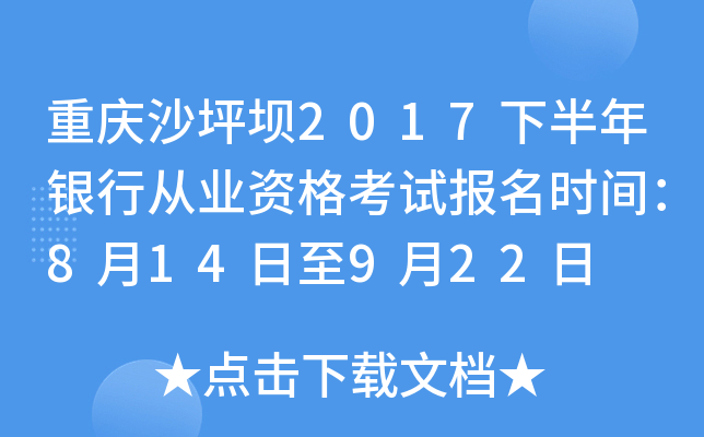 重庆沙坪坝2017下半年银行从业资格考试报名时间：8月14日至9月22日
