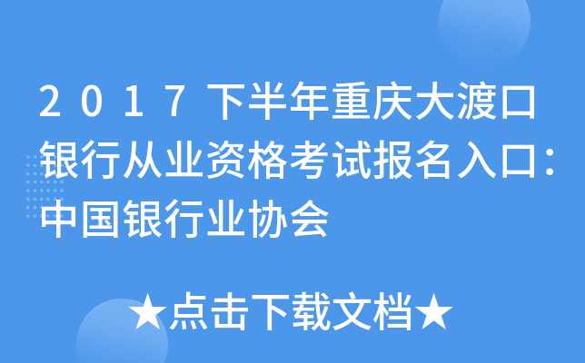 2017下半年重庆大渡口银行从业资格考试报名入口：中国银行业协会