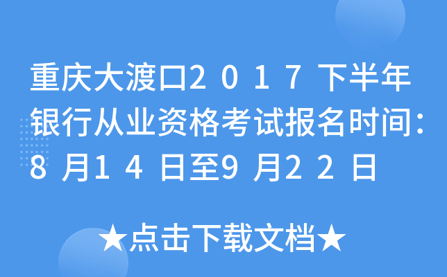 重庆大渡口2017下半年银行从业资格考试报名时间：8月14日至9月22日