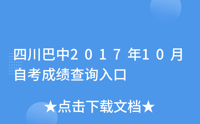 �Ĵ�����2017��10���Կ��ɼ���ѯ���