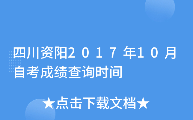 �Ĵ�����2017��10���Կ��ɼ���ѯʱ��