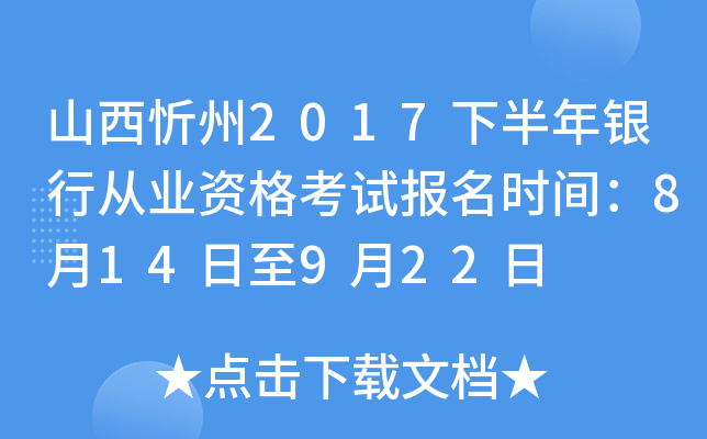 山西忻州2017下半年银行从业资格考试报名时间：8月14日至9月22日