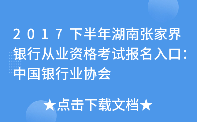 2017下半年湖南张家界银行从业资格考试报名入口：中国银行业协会