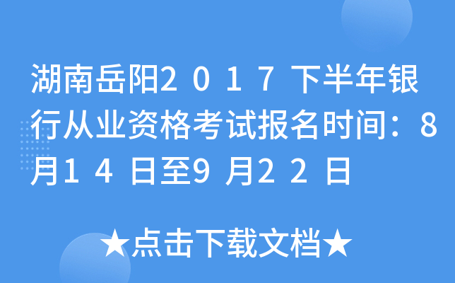 湖南岳阳2017下半年银行从业资格考试报名时间：8月14日至9月22日