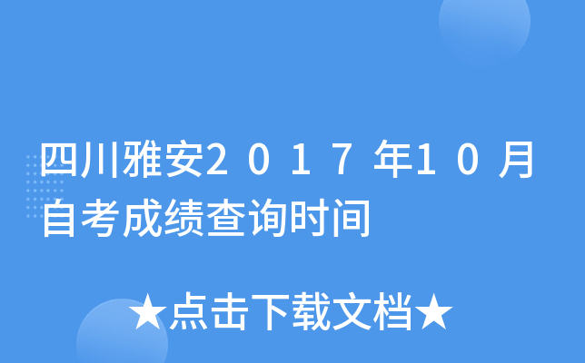 �Ĵ��Ű�2017��10���Կ��ɼ���ѯʱ��