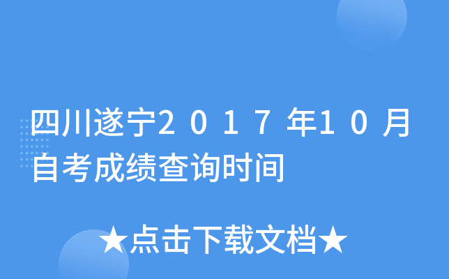 �Ĵ�����2017��10���Կ��ɼ���ѯʱ��