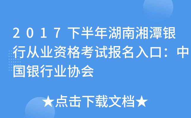 2017下半年湖南湘潭银行从业资格考试报名入口：中国银行业协会