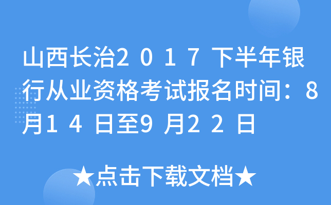山西长治2017下半年银行从业资格考试报名时间：8月14日至9月22日