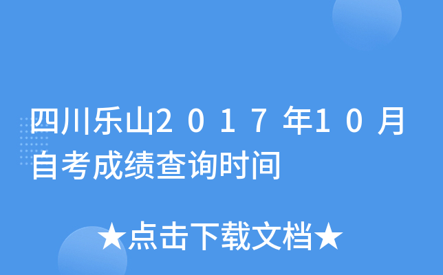 �Ĵ���ɽ2017��10���Կ��ɼ���ѯʱ��