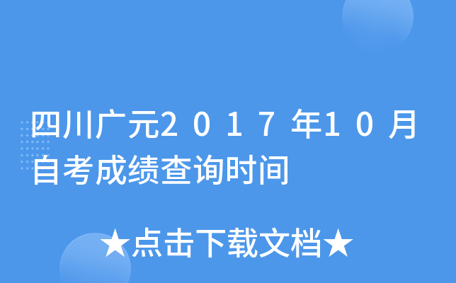 �Ĵ���Ԫ2017��10���Կ��ɼ���ѯʱ��