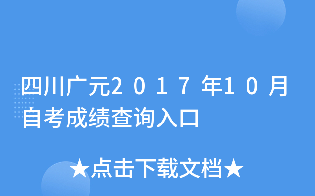 �Ĵ���Ԫ2017��10���Կ��ɼ���ѯ���