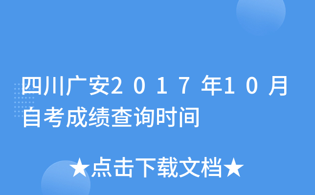 �Ĵ��㰲2017��10���Կ��ɼ���ѯʱ��