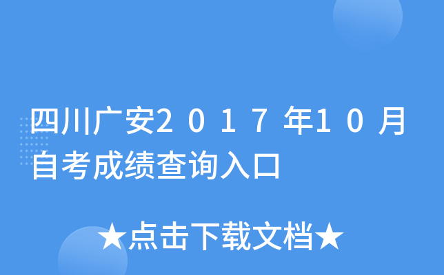 �Ĵ��㰲2017��10���Կ��ɼ���ѯ���