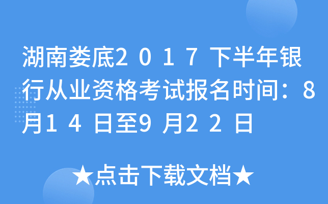 湖南娄底2017下半年银行从业资格考试报名时间：8月14日至9月22日