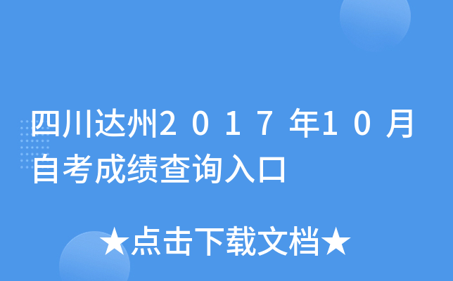 �Ĵ�����2017��10���Կ��ɼ���ѯ���