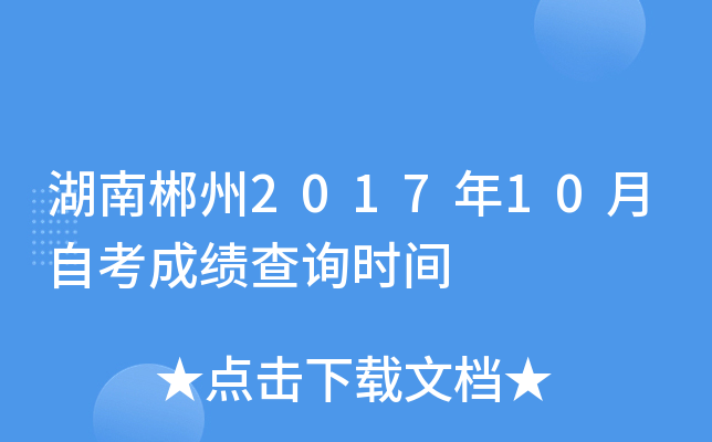 ���ϳ���2017��10���Կ��ɼ���ѯʱ��