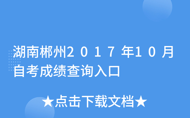 ���ϳ���2017��10���Կ��ɼ���ѯ���