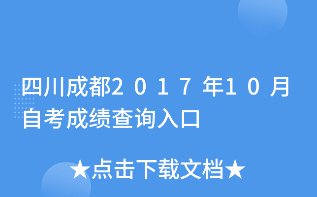 �Ĵ��ɶ�2017��10���Կ��ɼ���ѯ���