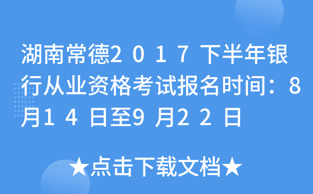 湖南常德2017下半年银行从业资格考试报名时间：8月14日至9月22日