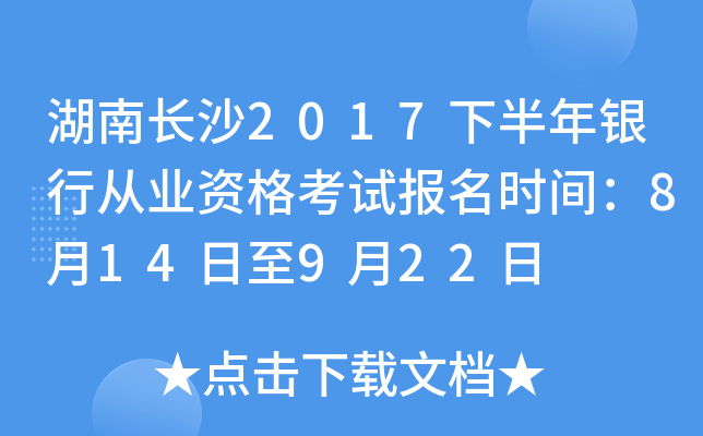 湖南长沙2017下半年银行从业资格考试报名时间：8月14日至9月22日