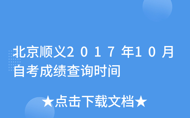 ����˳��2017��10���Կ��ɼ���ѯʱ��