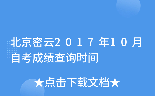 ��������2017��10���Կ��ɼ���ѯʱ��