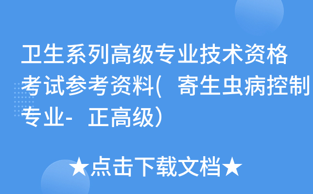 卫生系列高级专业技术资格考试参考资料(寄生虫病控制专业-正高级）