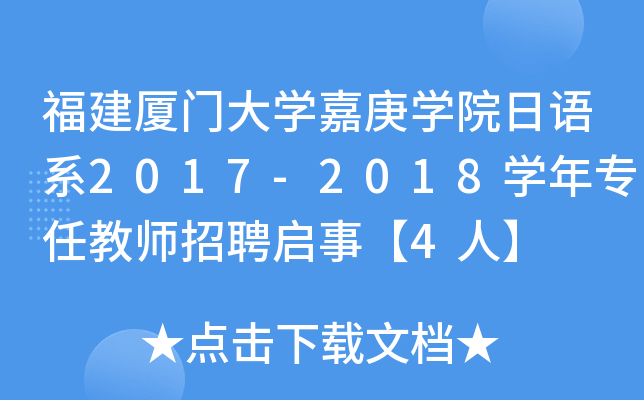 福建厦门大开云kaiyun(中国)嘉庚开云kaiyun(中国)院日语系2017-2018开云kaiyun(中国)年专任教师招聘启事【4人】