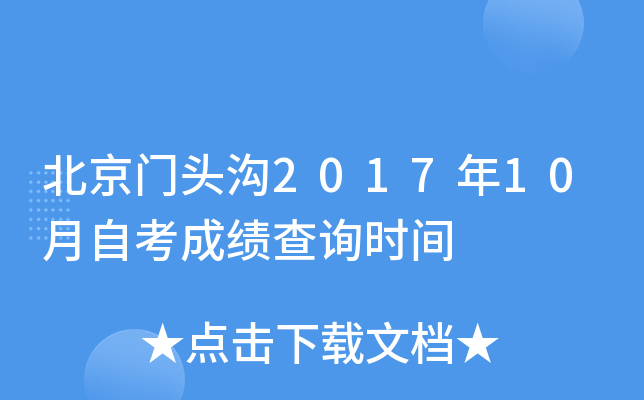 ������ͷ��2017��10���Կ��ɼ���ѯʱ��