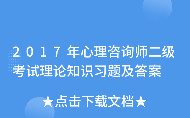 2017年心理咨询师二级考试理论知识习题及答案
