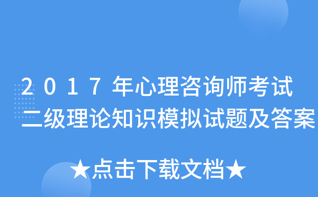 2017年心理咨询师考试二级理论知识模拟试题及答案