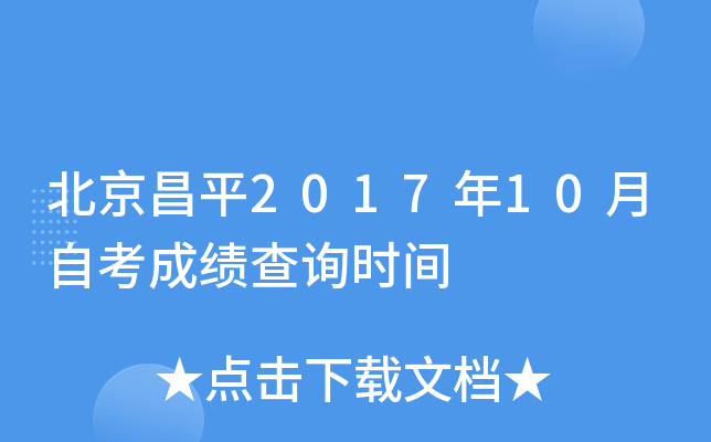 ������ƽ2017��10���Կ��ɼ���ѯʱ��