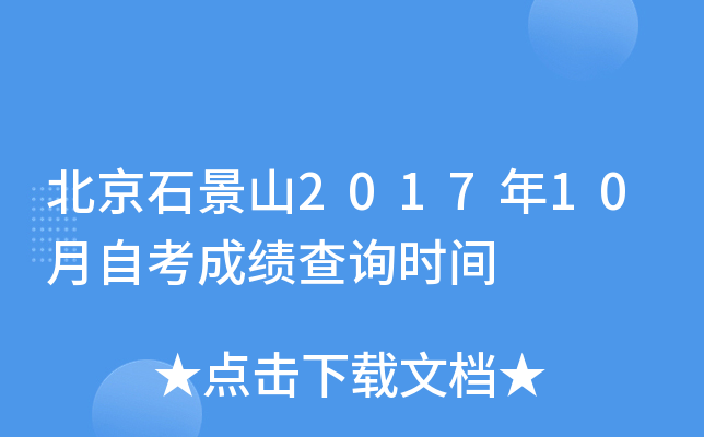 ����ʯ��ɽ2017��10���Կ��ɼ���ѯʱ��