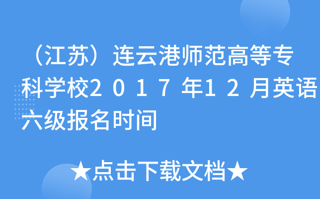 江蘇連雲港師範高等專科學校2017年12月英語六級報名時間