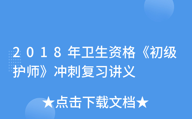 2018年卫生资格《初级护师》冲刺复习讲义