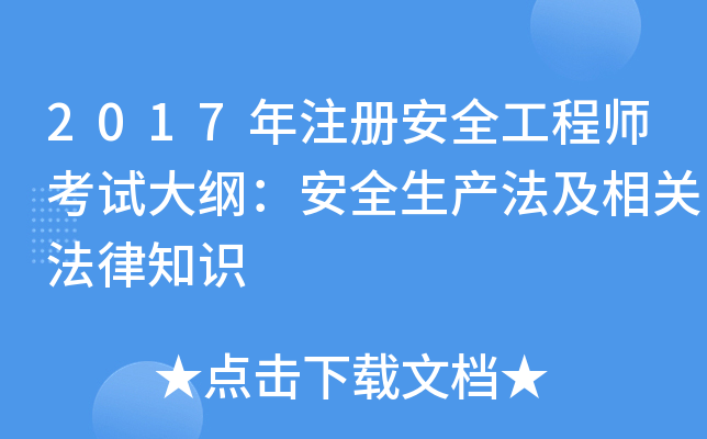 2017年注册安全工程师考试大纲：安全生产法及相关法律知识