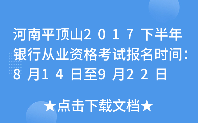 河南平顶山2017下半年银行从业资格考试报名时间：8月14日至9月22日