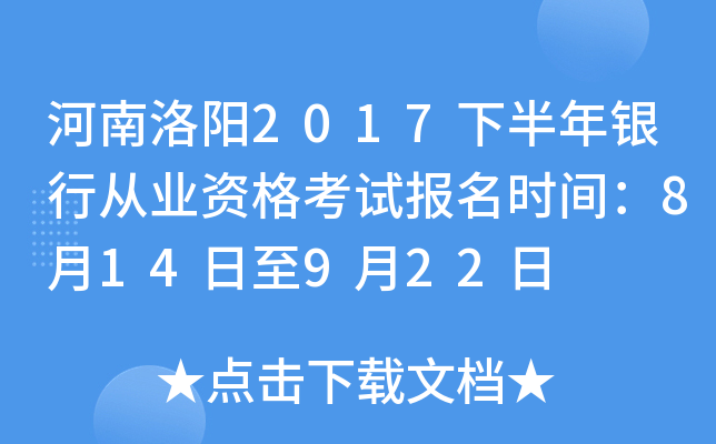 河南洛阳2017下半年银行从业资格考试报名时间：8月14日至9月22日